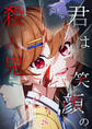 君は笑顔の殺人鬼【タテヨミ】#26