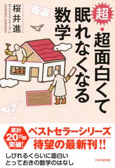 超・超面白くて眠れなくなる数学