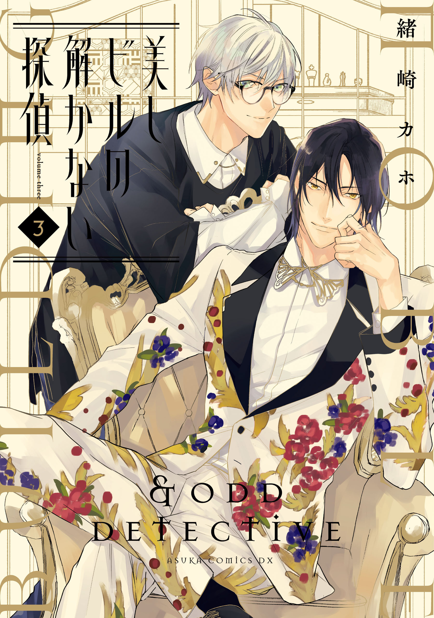 美しビルの解かない探偵