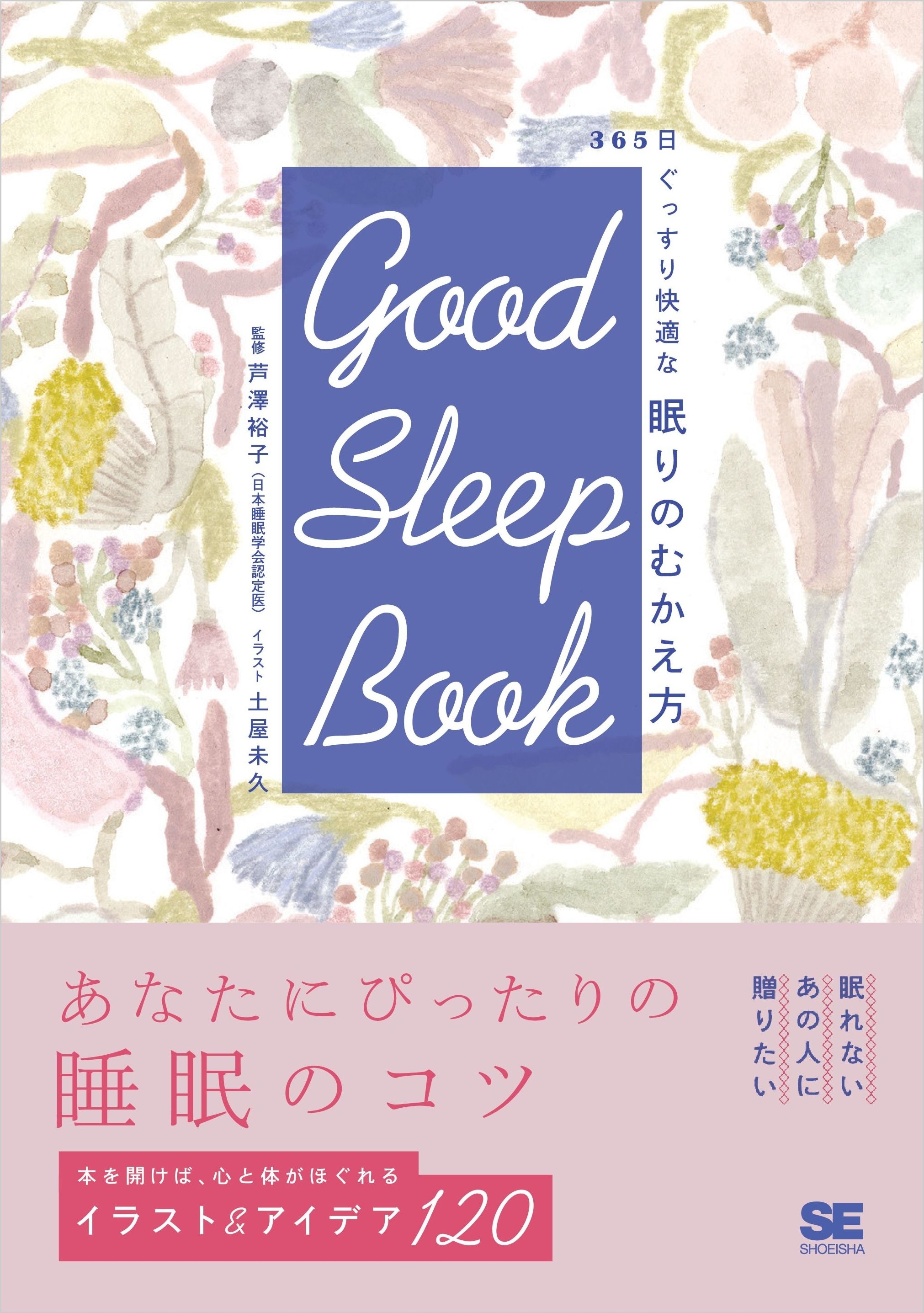 GOOD SLEEP BOOK 365日ぐっすり快適な 眠りのむかえ方