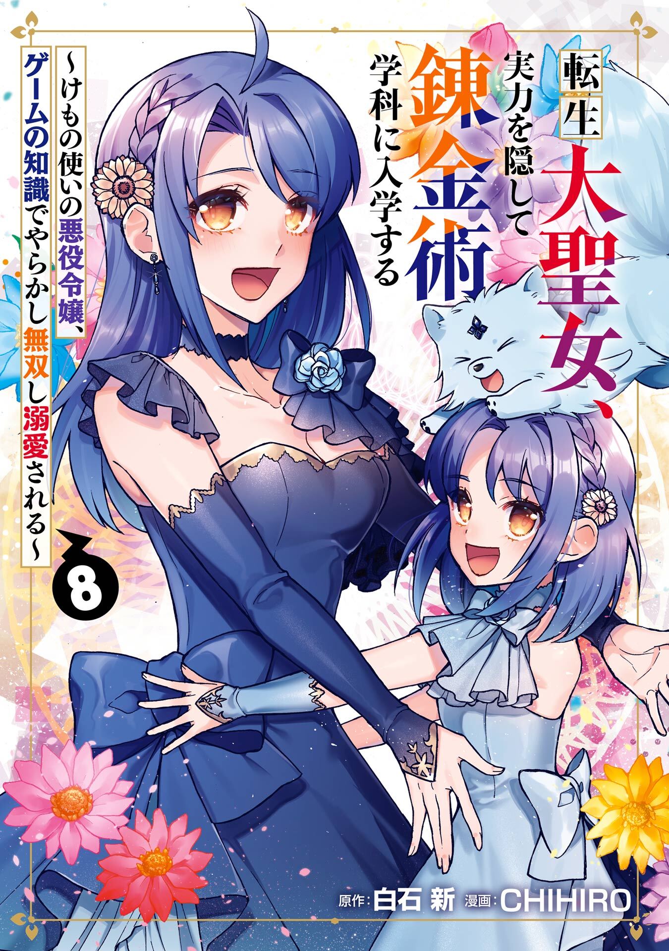 転生大聖女、実力を隠して錬金術学科に入学する　～けもの使いの悪役令嬢、ゲームの知識でやらかし無双し溺愛される～