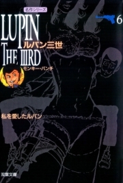 ルパン三世 ： 6