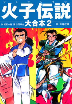 火子伝説 大合本