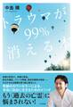 トラウマが99%消える本
