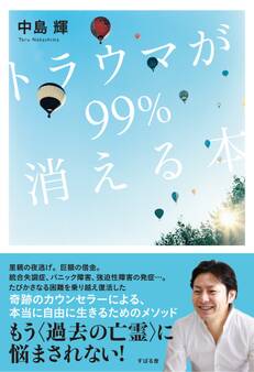トラウマが99%消える本