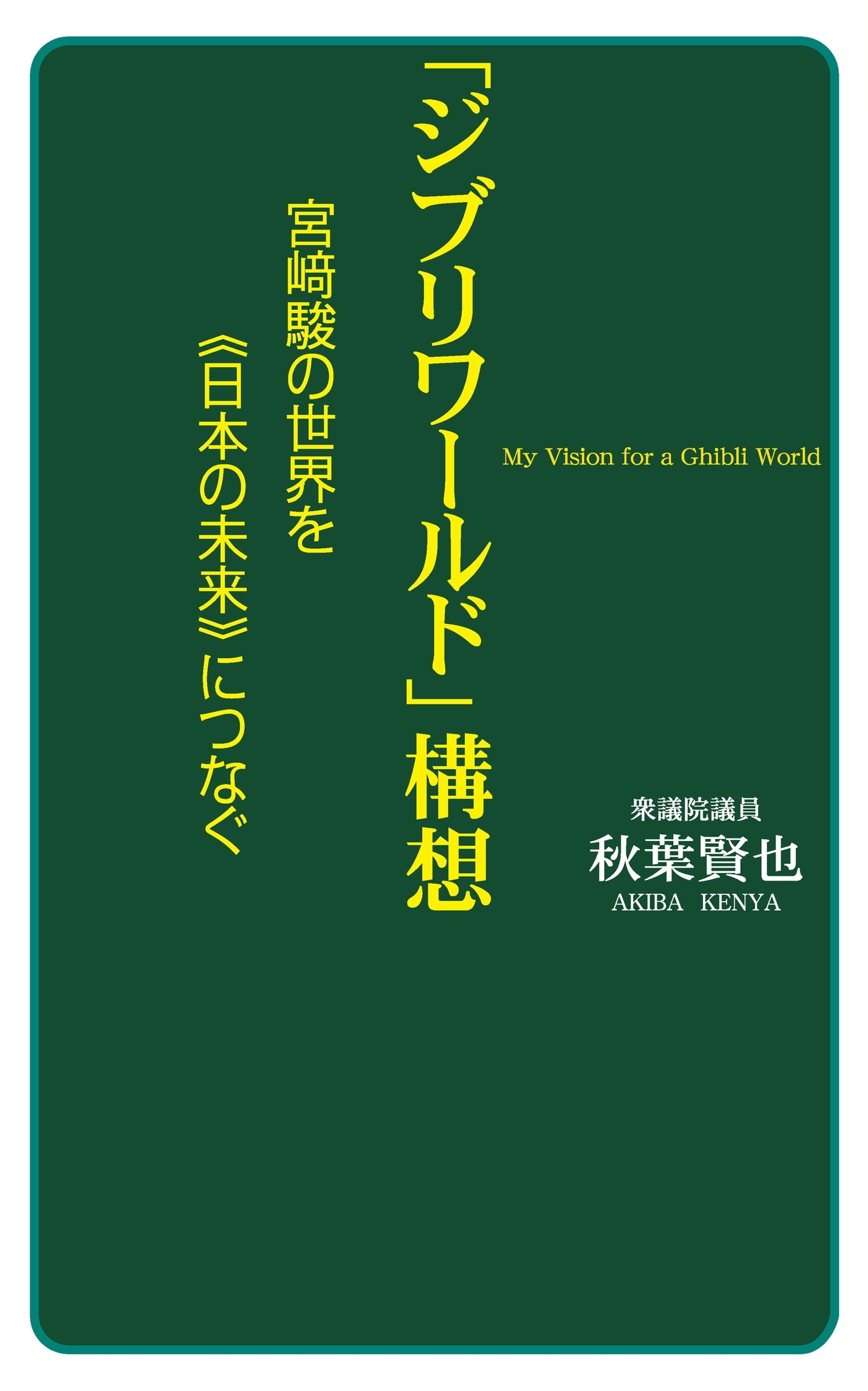 「ジブリワールド」構想（KKロングセラーズ）