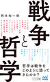 戦争と哲学