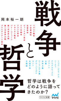 戦争と哲学