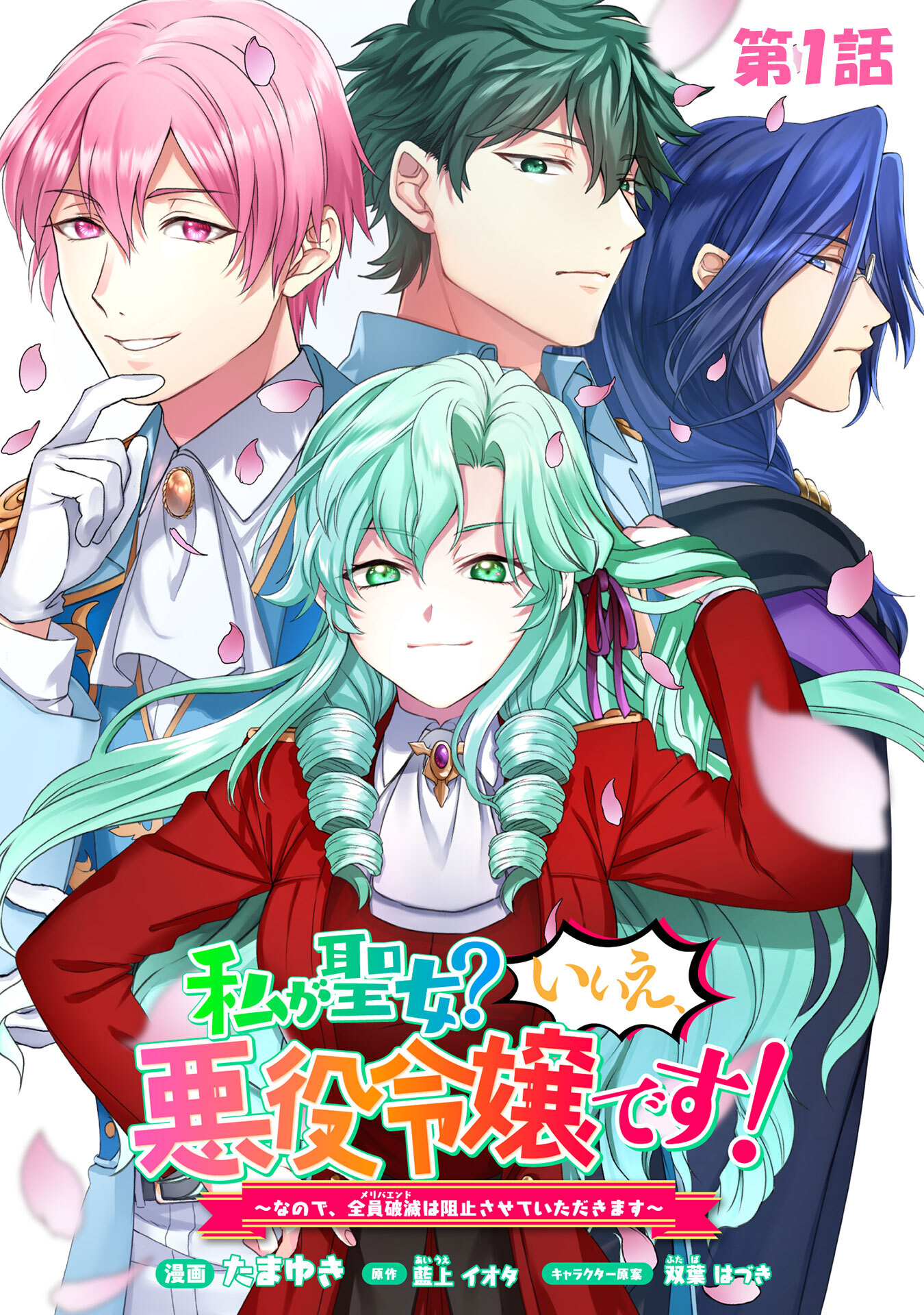 【期間限定 無料お試し版】私が聖女？いいえ、悪役令嬢です！～なので、全員破滅は阻止させていただきます～　第1話【単話版】　1巻