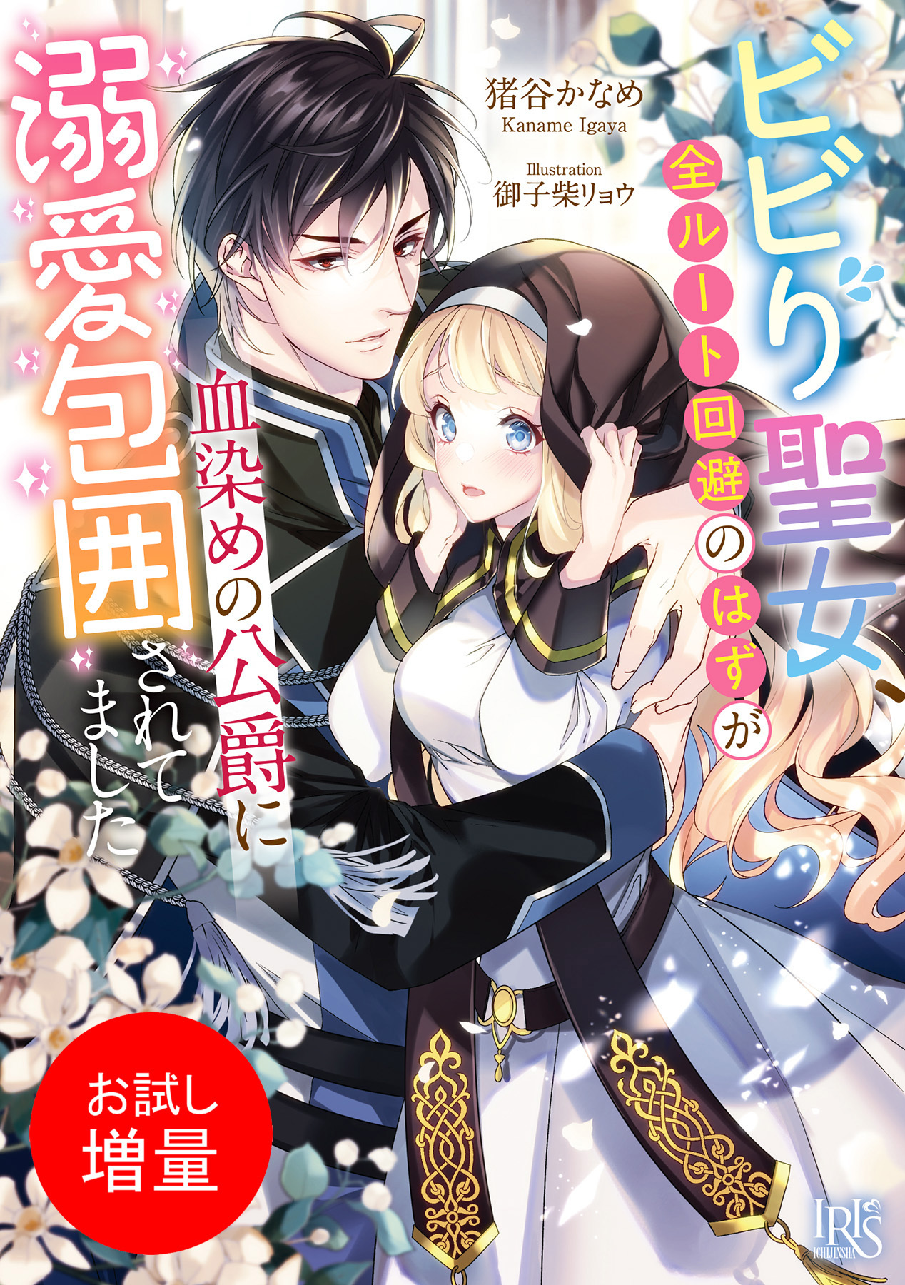 【期間限定　試し読み増量版】ビビり聖女、全ルート回避のはずが血染めの公爵に溺愛包囲されてました【特典SS付】
