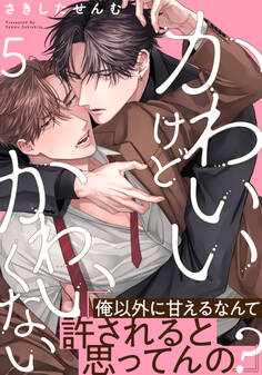 かわいいけどかわいくない(5)