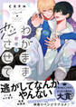 【期間限定 試し読み増量版 閲覧期限2025年11月26日】わがままだけど恋させて【電子限定かきおろし付】