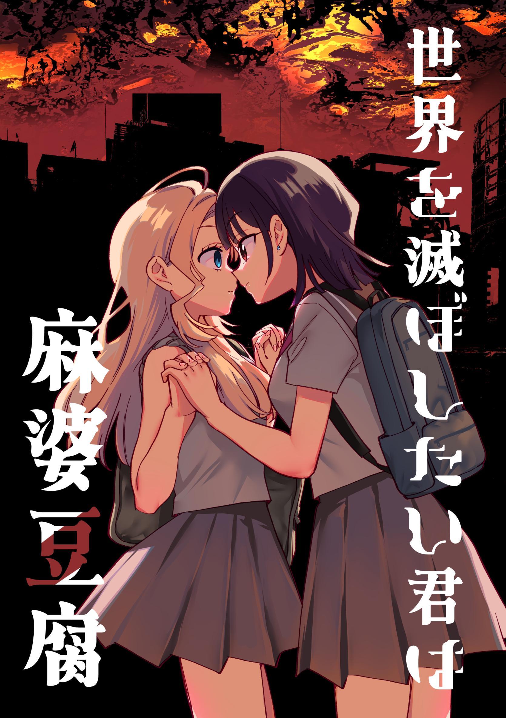 世界を滅ぼしたい君は麻婆豆腐