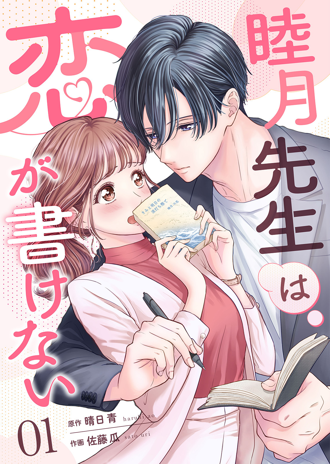 【期間限定　無料お試し版】睦月先生は恋が書けない(1)