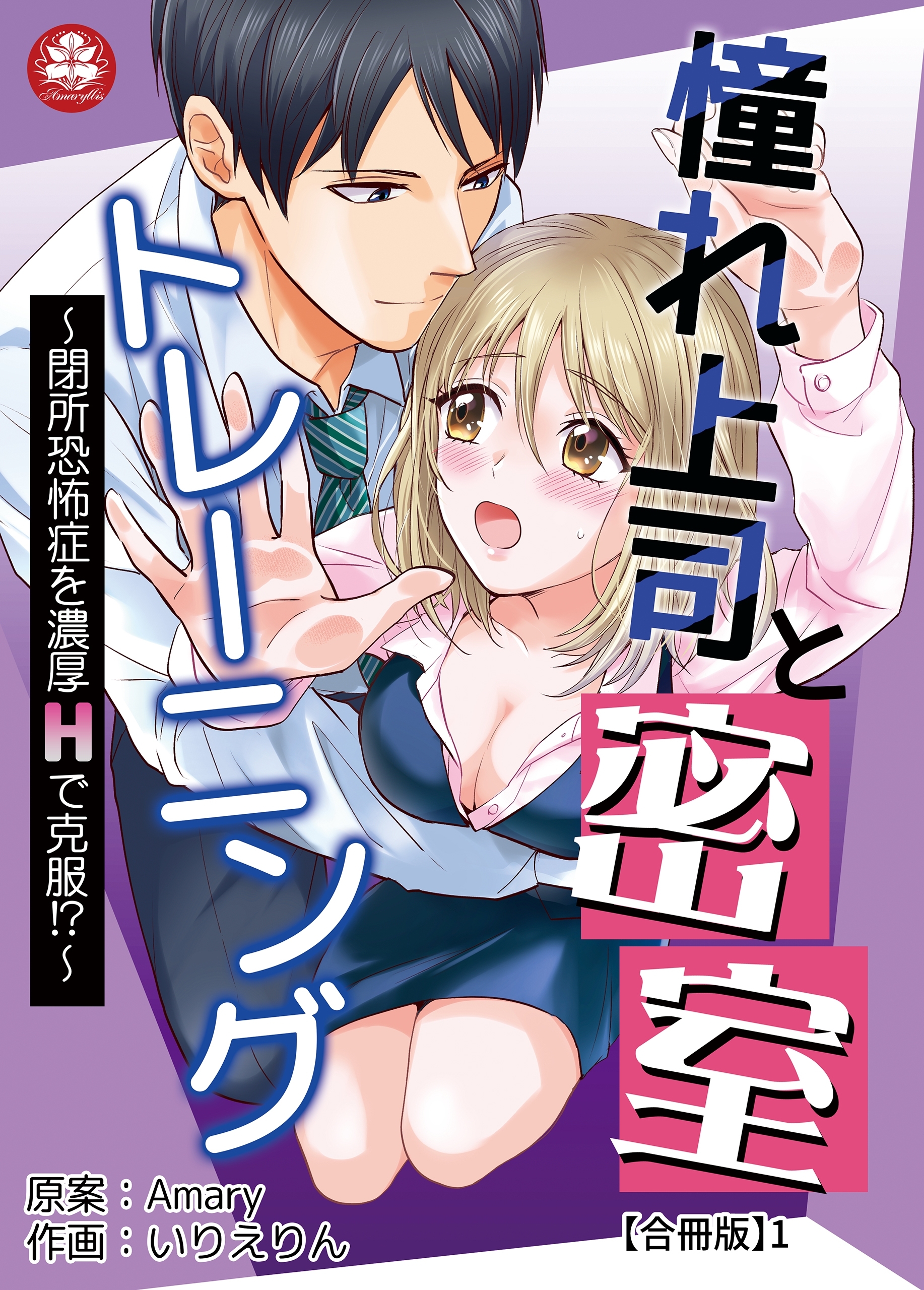【期間限定　無料お試し版　閲覧期限2026年9月10日】憧れ上司と密室トレーニング～閉所恐怖症を濃厚Hで克服!?～ 【合冊版】1