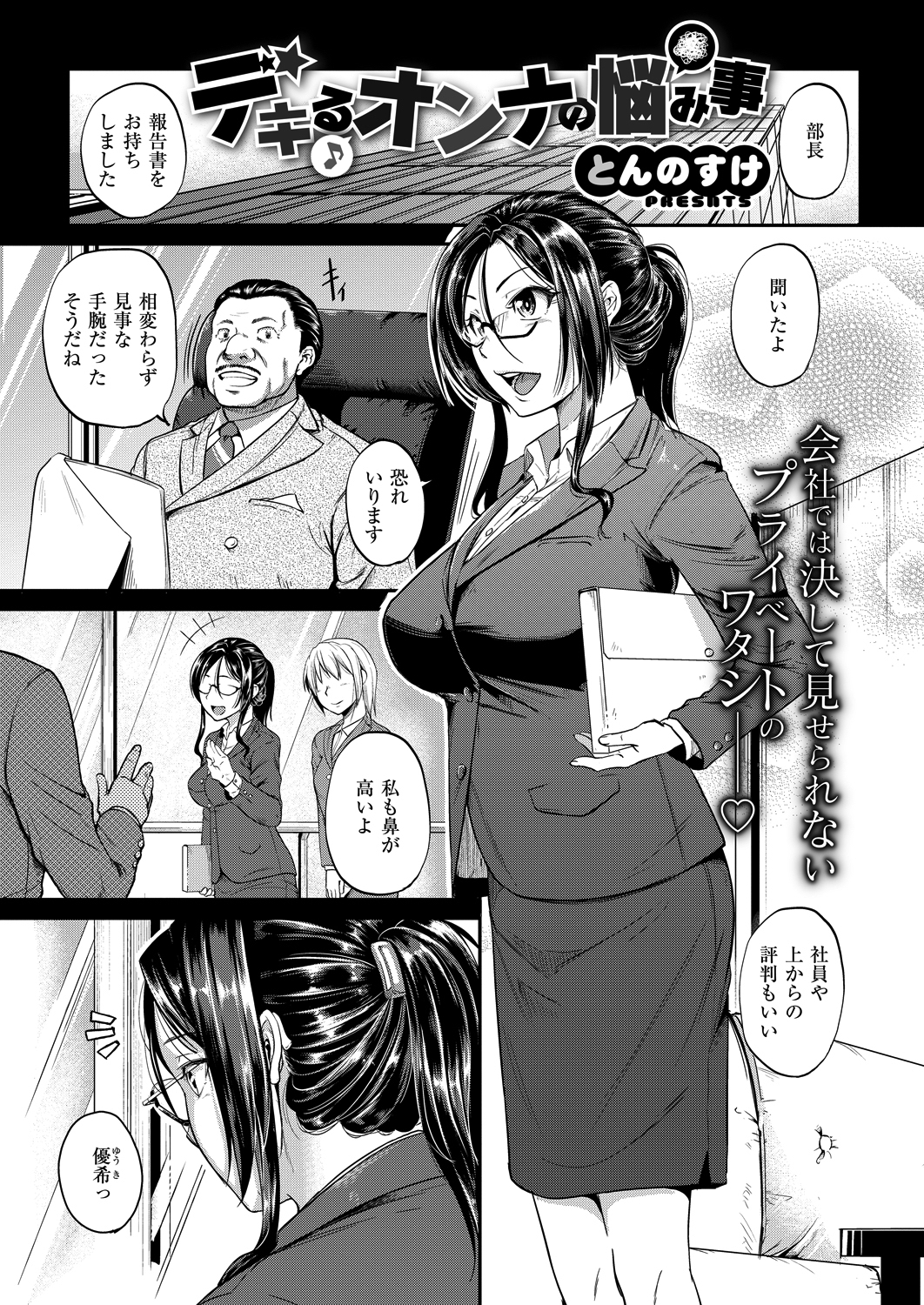 デキるオンナの悩み事