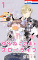 ゆるねこさまとスローライフ(1)【おまけ描き下ろし付き】
