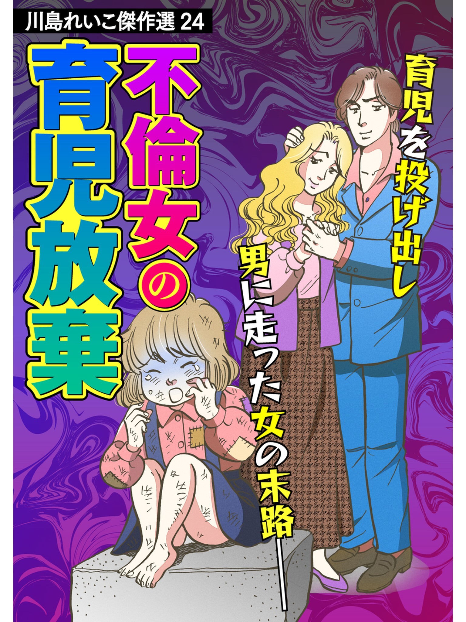 川島れいこ傑作選 24巻