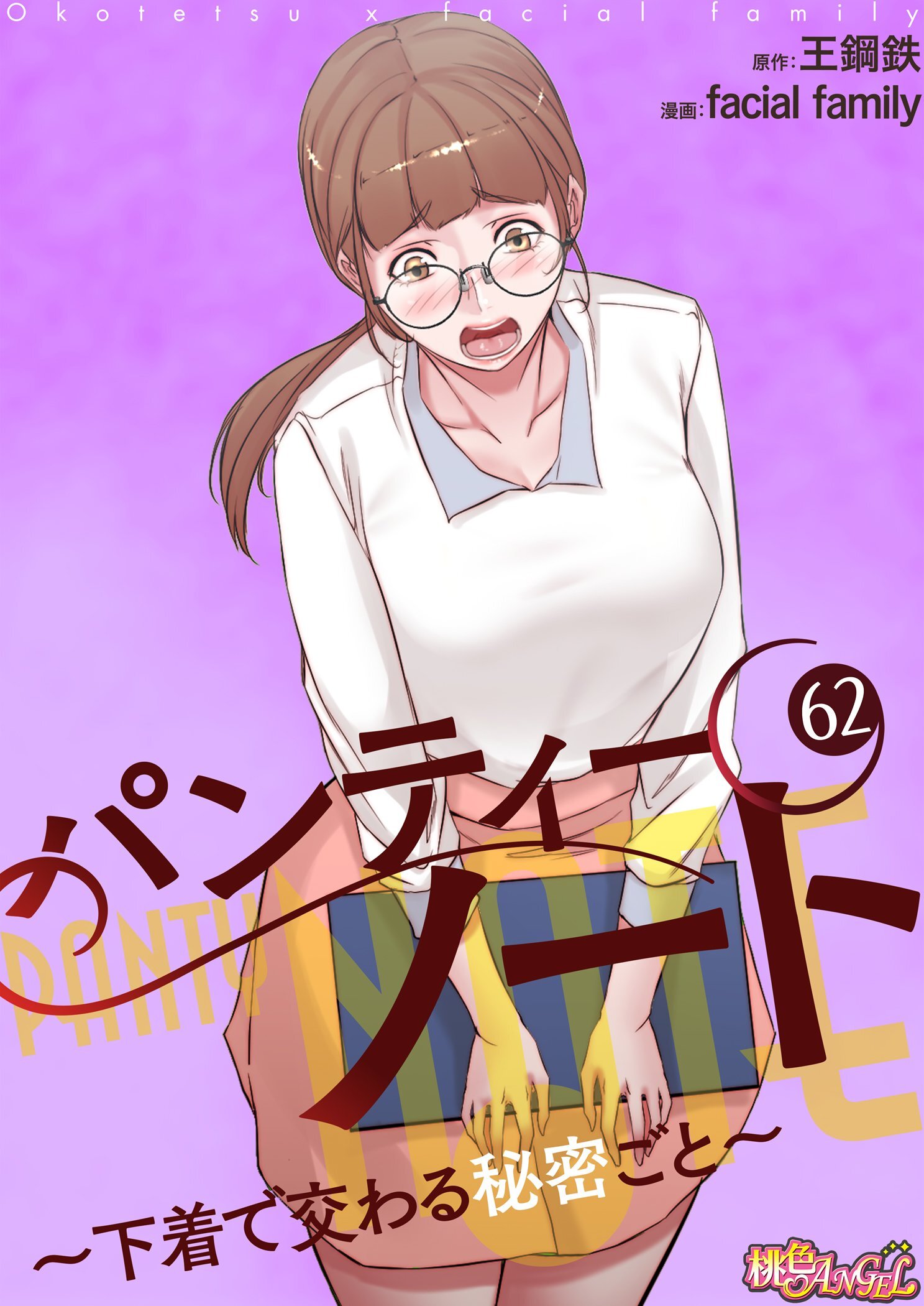 パンティーノート ～下着で交わる秘密ごと～ 62