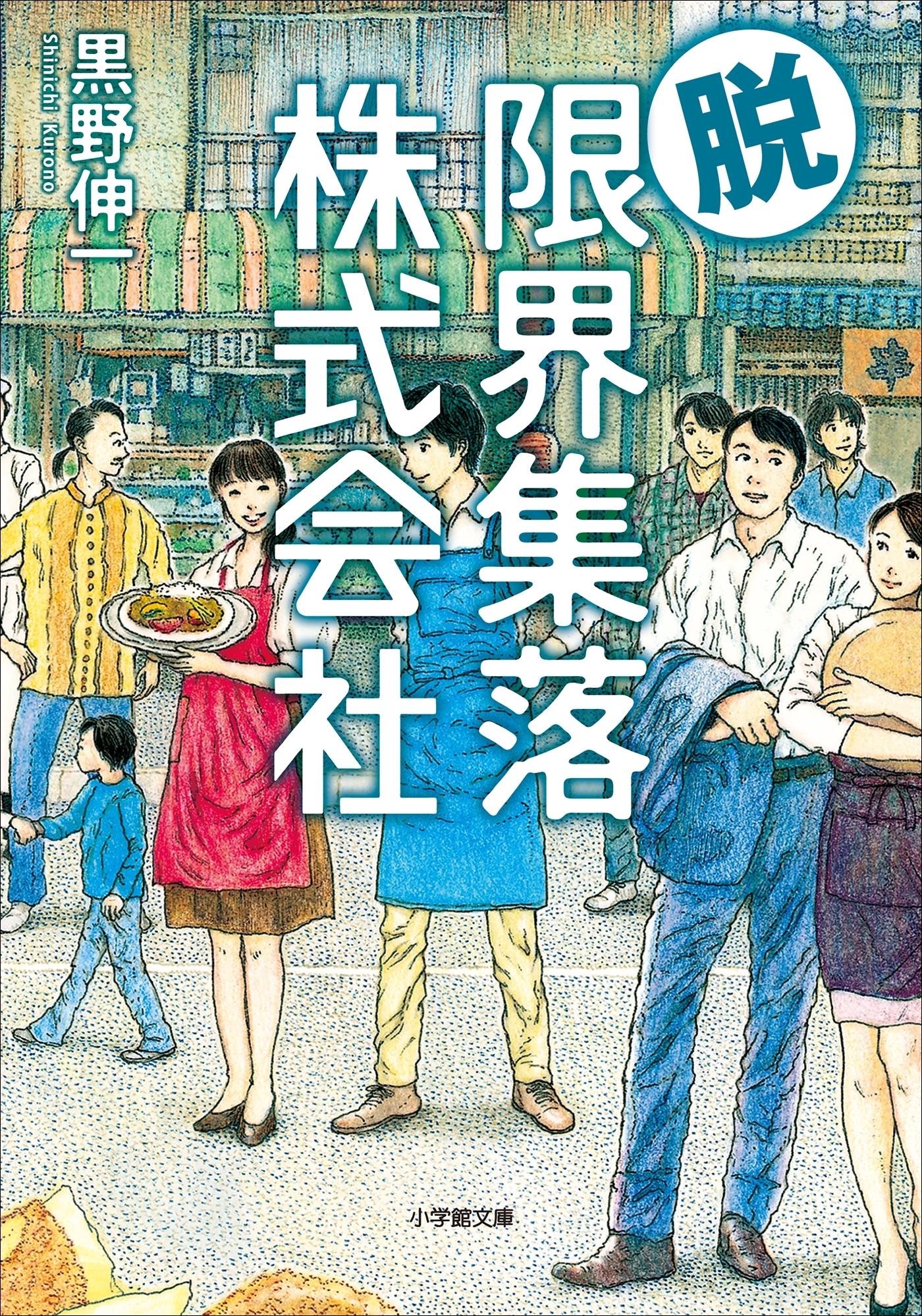限界集落株式会社