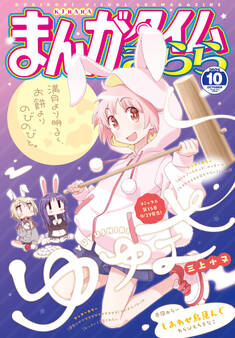 まんがタイムきらら 2025年10月号