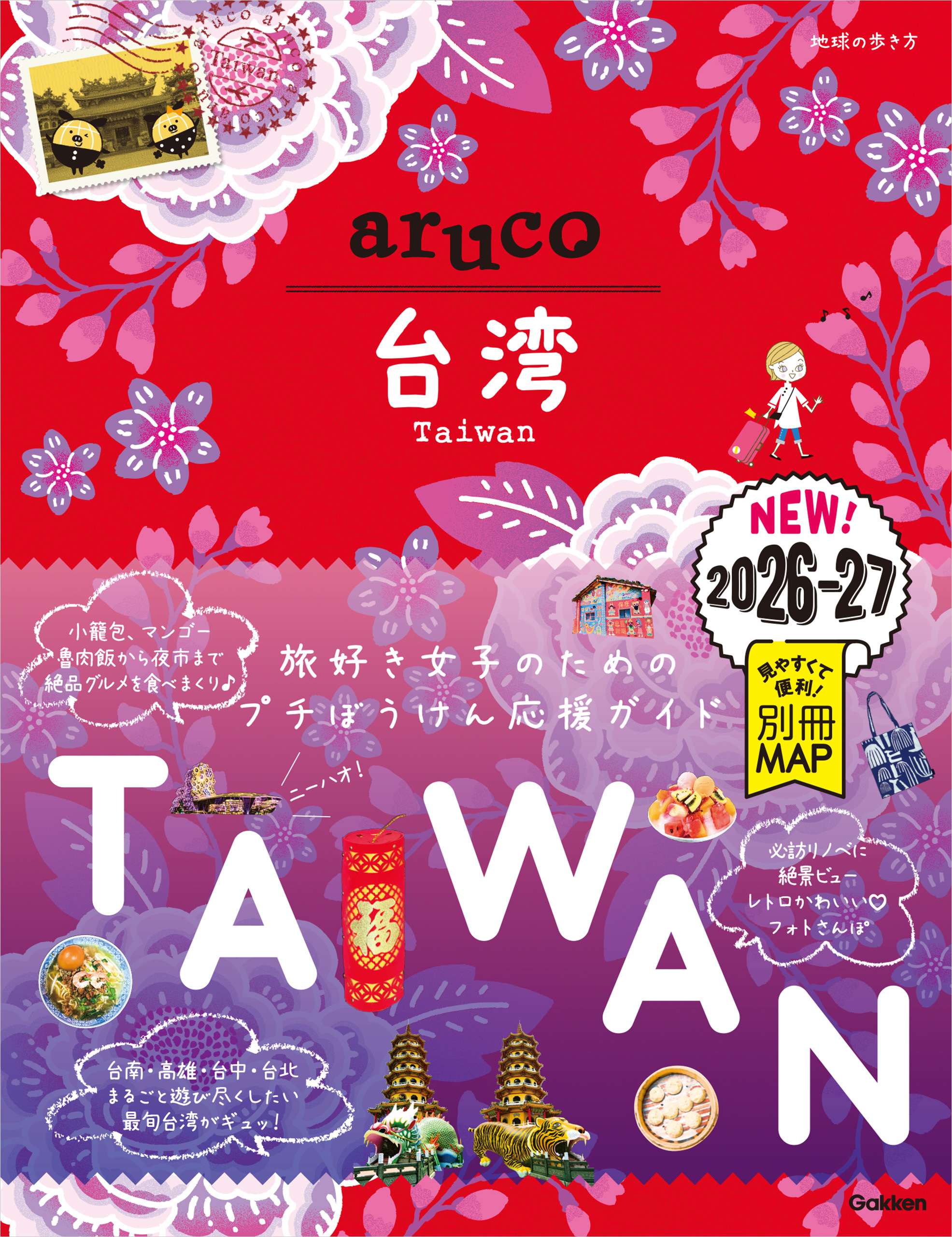 30 地球の歩き方 aruco 台湾 2026～2027