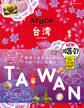 30 地球の歩き方 aruco 台湾 2026~2027