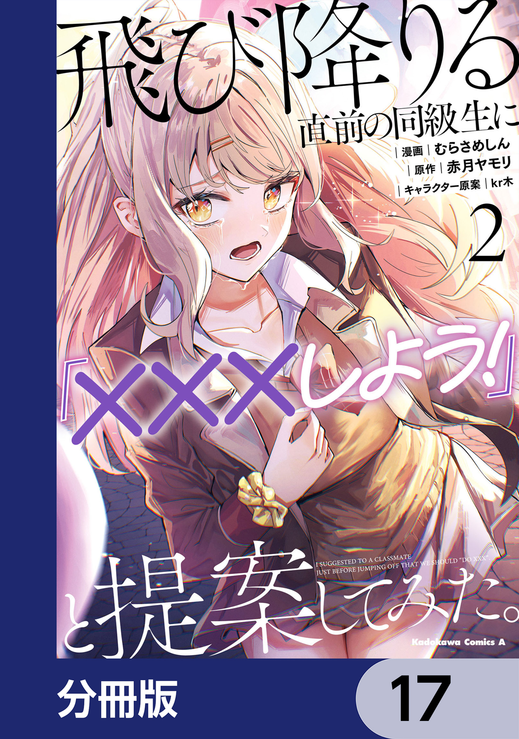 飛び降りる直前の同級生に『×××しよう！』と提案してみた。【分冊版】　17