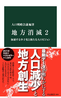地方消滅2 加速する少子化と新たな人口ビジョン
