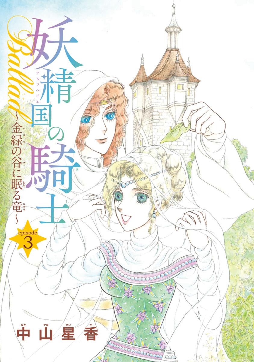 【期間限定　無料お試し版】妖精国の騎士Ballad 金緑の谷に眠る竜(話売り)　#3