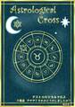 アストロロジカルクロス 六番星 ややや?それがどうかしましたか?