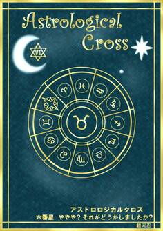 アストロロジカルクロス 六番星 ややや?それがどうかしましたか?