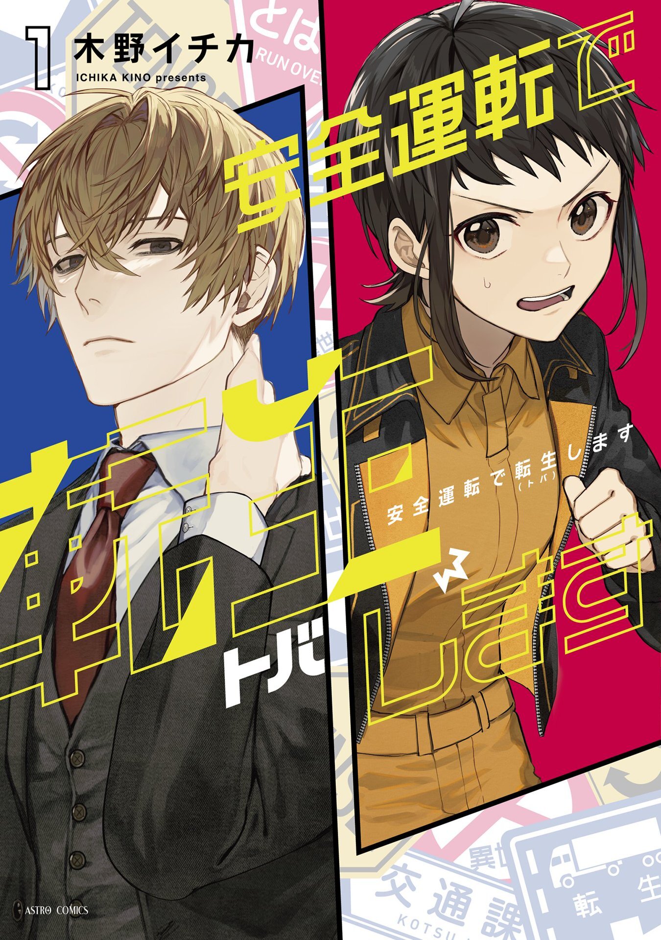 安全運転で転生（トバ）します 1