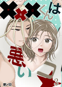 xxxくんは悪いコ☆【分冊版】