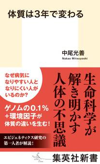 体質は3年で変わる