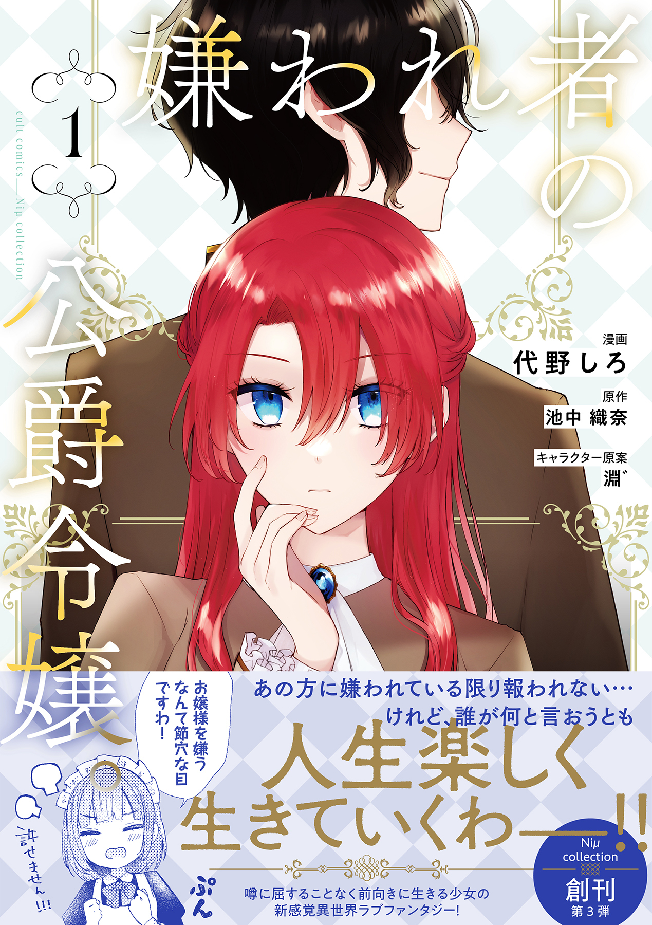 【期間限定　試し読み増量版　閲覧期限2026年8月23日】嫌われ者の公爵令嬢。【電子限定特典付き】【コミックス版】 1巻