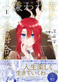 【期間限定 試し読み増量版 閲覧期限2026年8月23日】嫌われ者の公爵令嬢。【電子限定特典付き】【コミックス版】 1巻