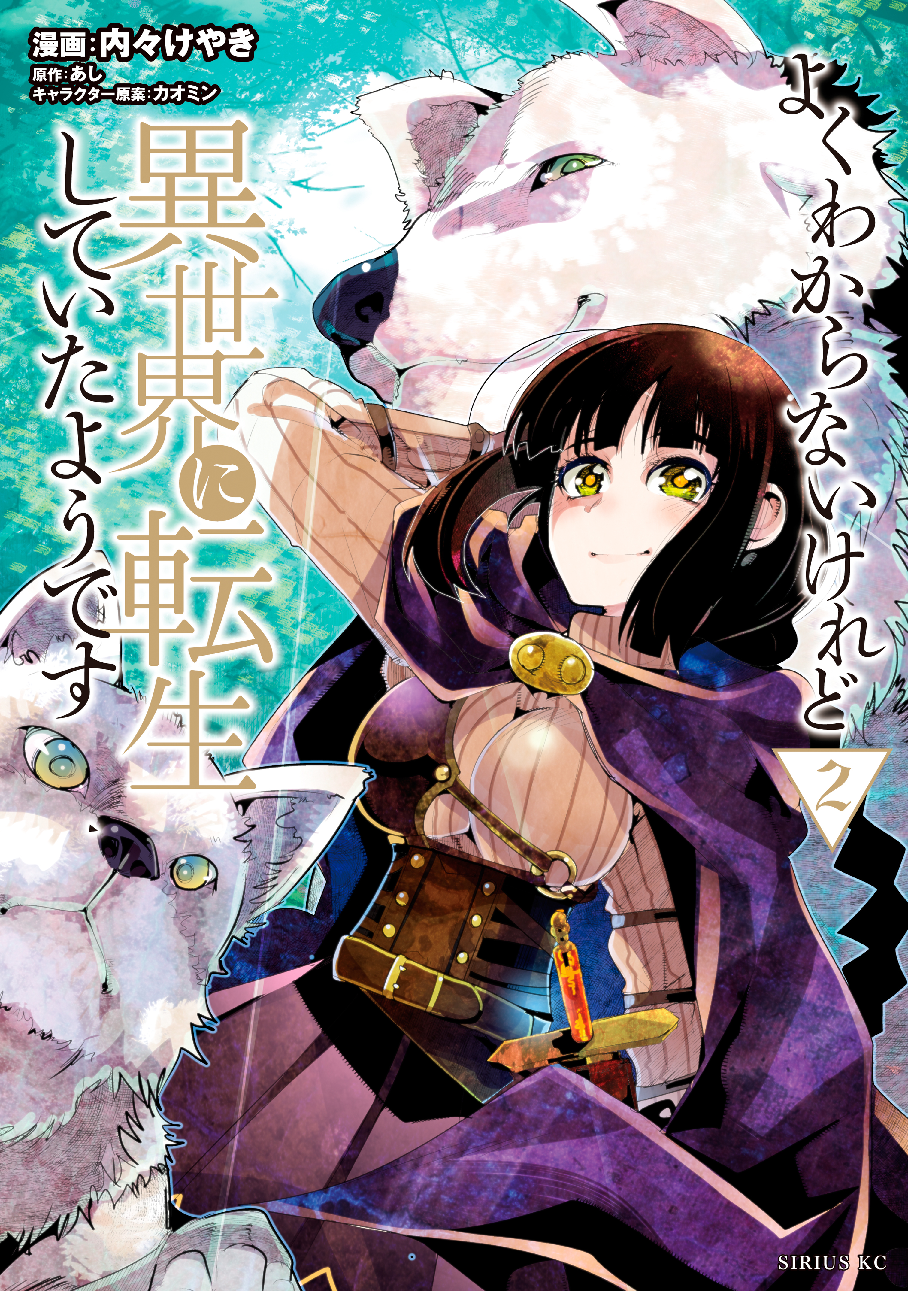 よくわからないけれど異世界に転生していたようです（２）【電子限定特典描き下ろしペーパー付き】