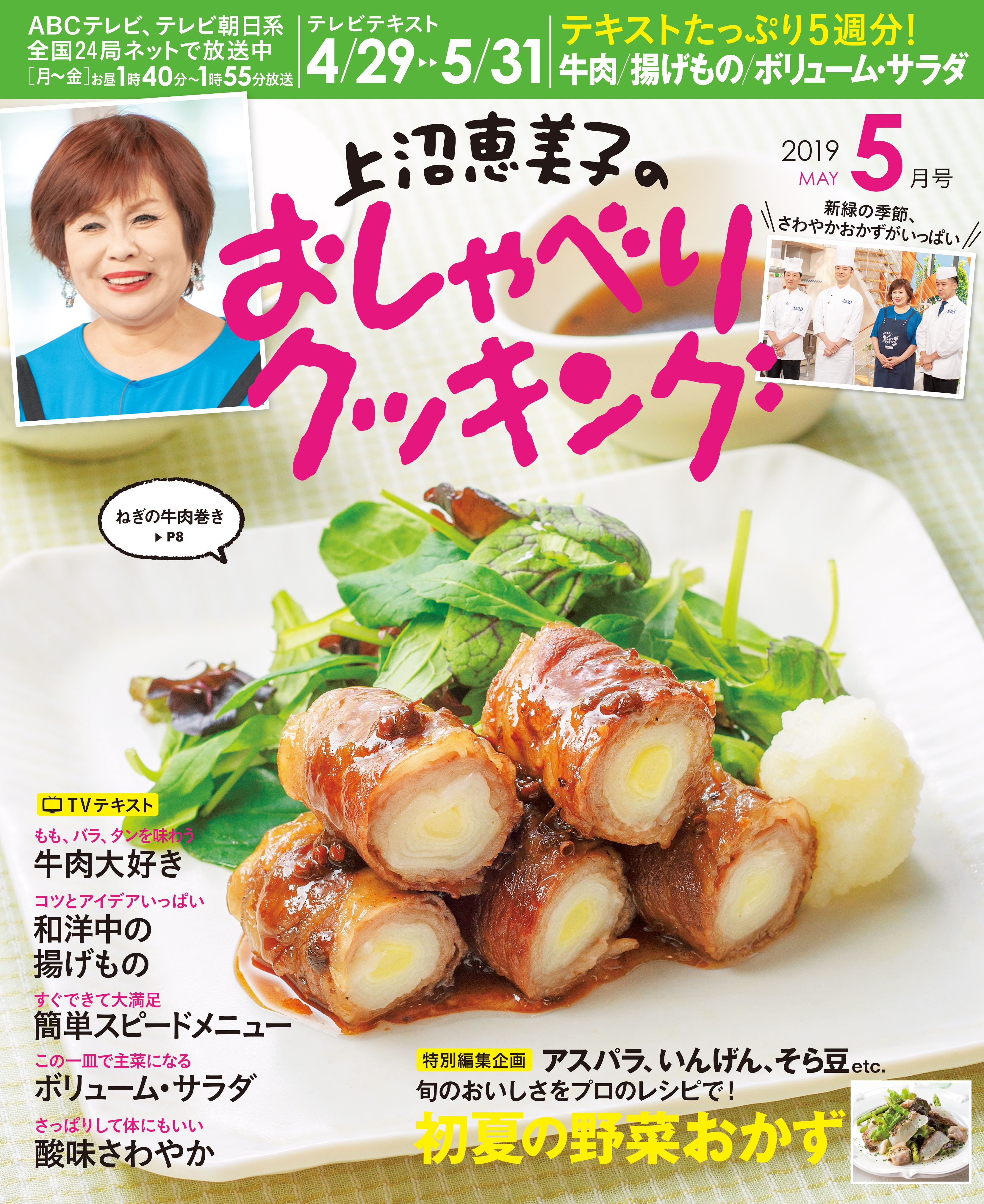 上沼恵美子のおしゃべりクッキング2019年5月号