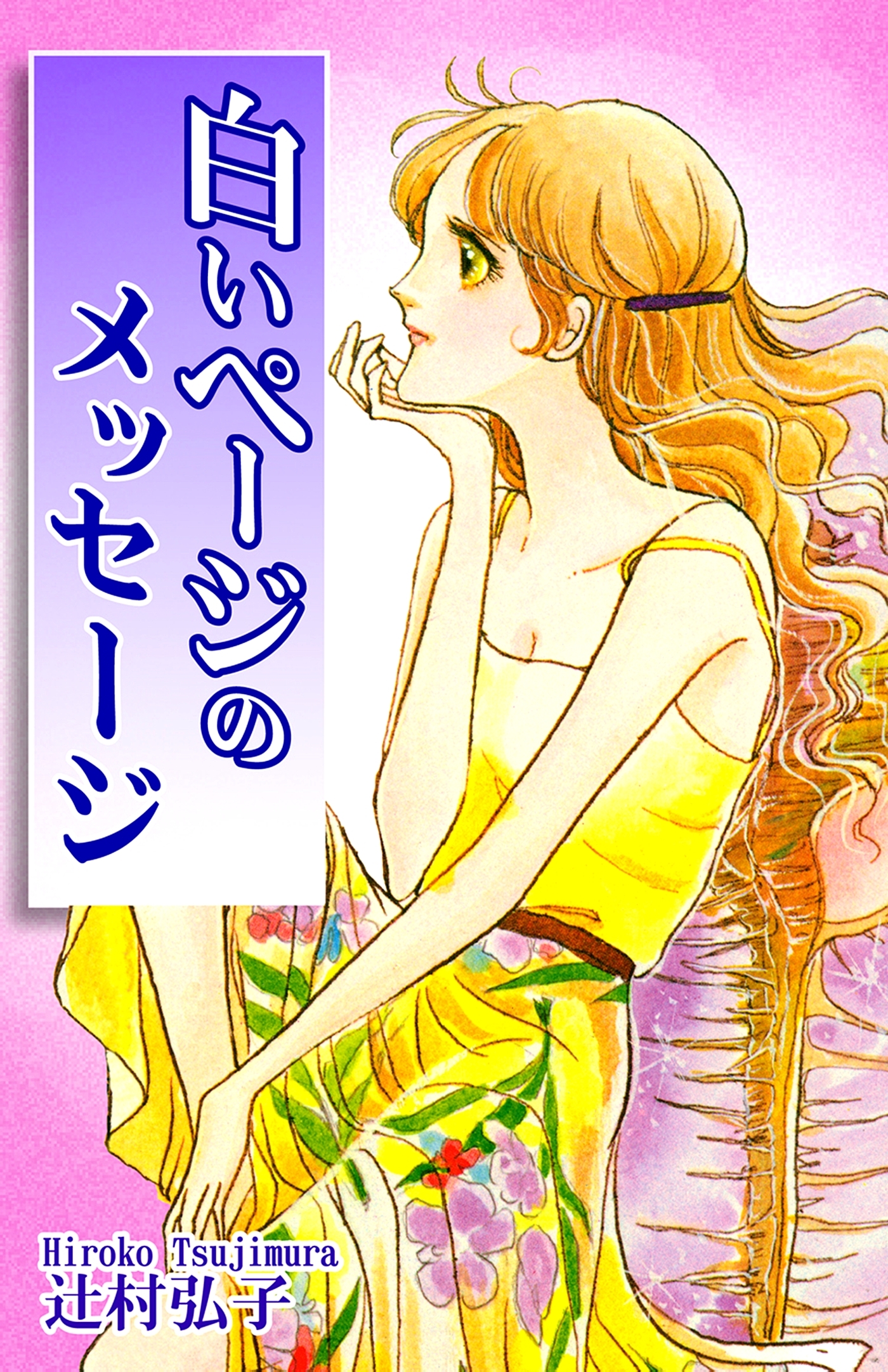 白いページのメッセージ