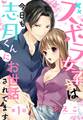 【期間限定 無料お試し版】ズボラ女子は今日も志月くんにお世話されてます【単話売】 1話