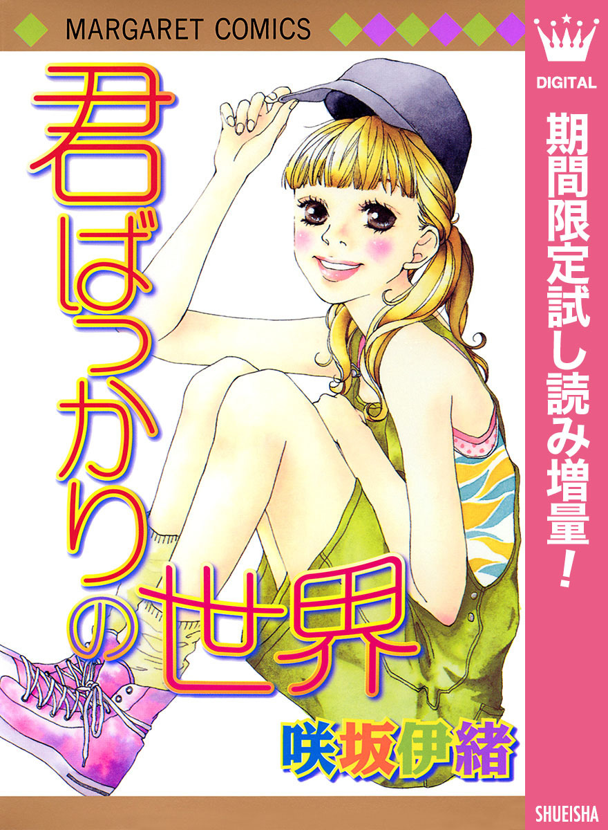君ばっかりの世界【期間限定試し読み増量】