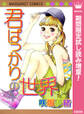 君ばっかりの世界【期間限定試し読み増量】