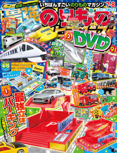 最強のりものヒーローズ2023年7月号