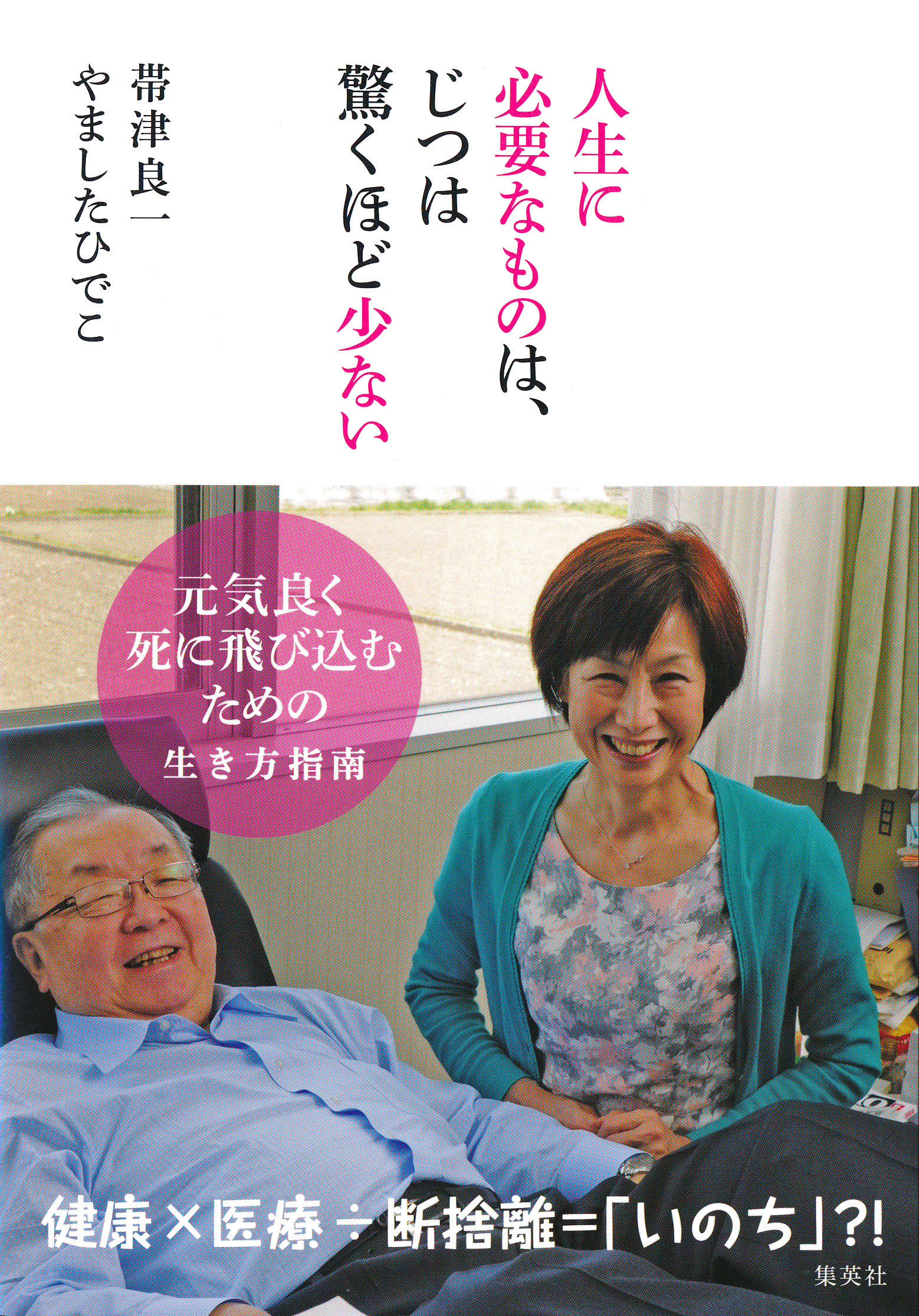 人生に必要なものは、じつは驚くほど少ない――元気良く死に飛び込むための生き方指南