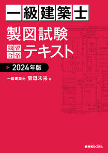 一級建築士 製図試験 独習合格テキスト 2024年版