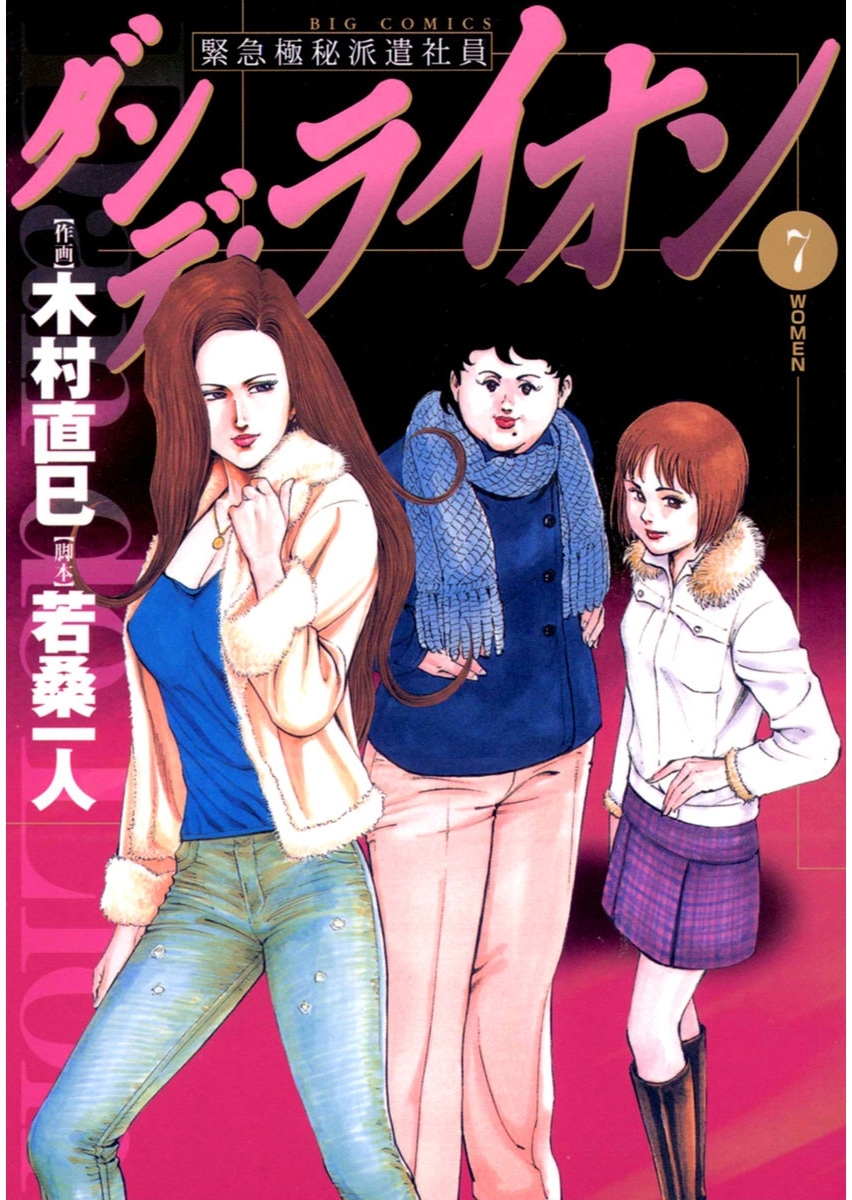 ダンデ・ライオン　7