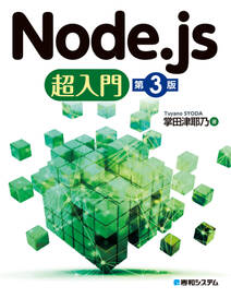 Node.js超入門［第3版］