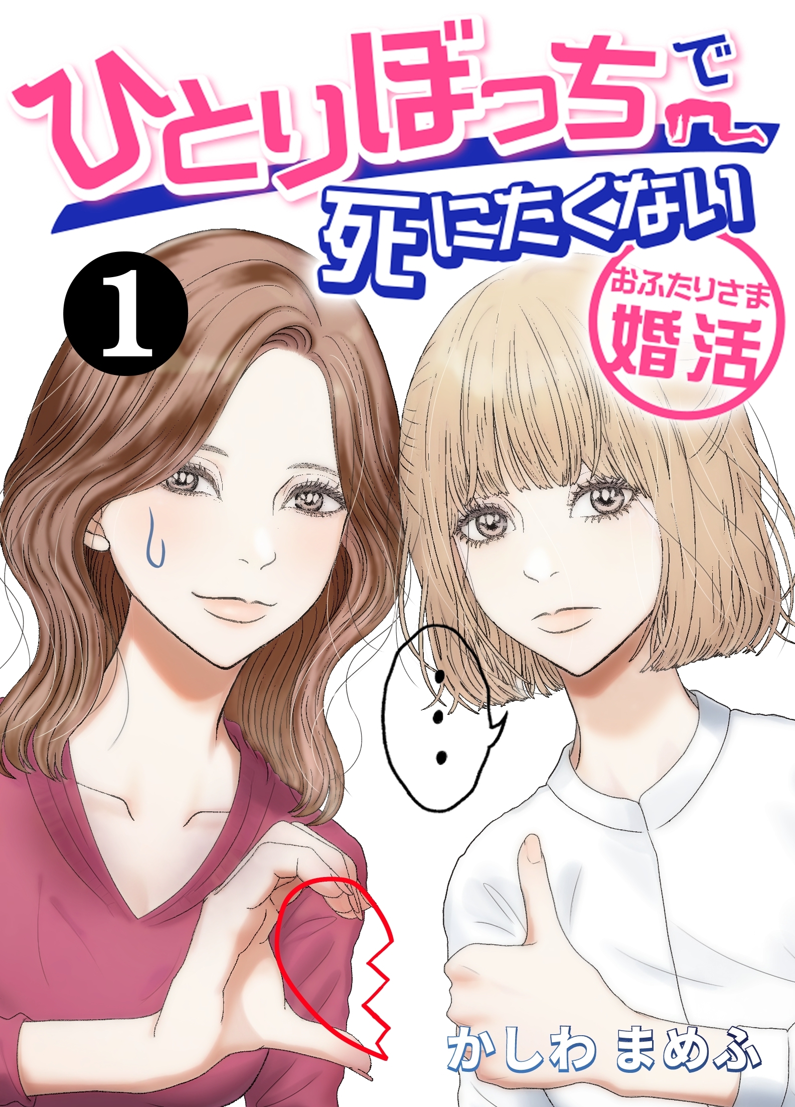 【期間限定　無料お試し版】ひとりぼっちで死にたくない～おふたりさま婚活～ 1