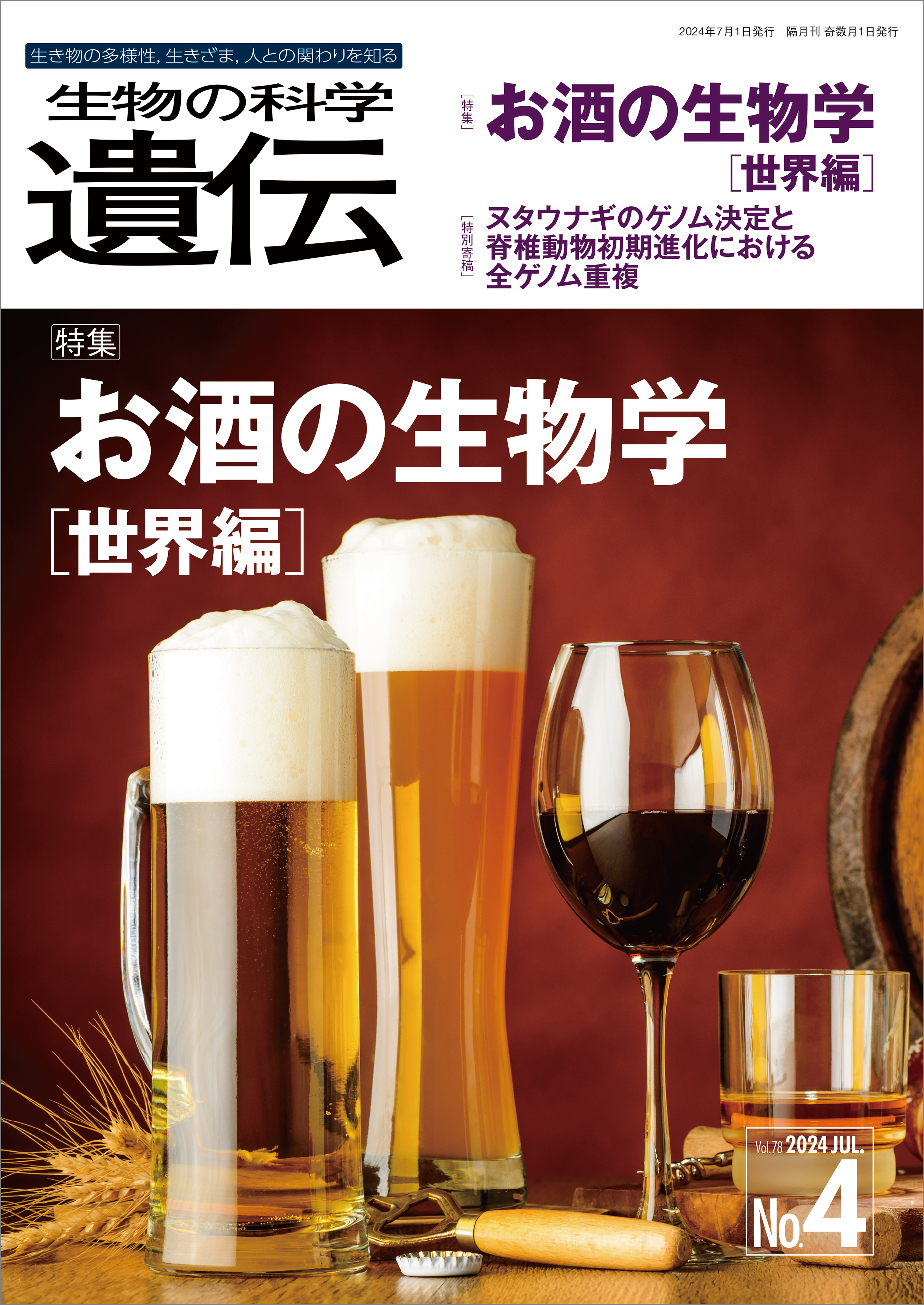 生物の科学 遺伝 2024年7月発行号 Vol.78 No.4